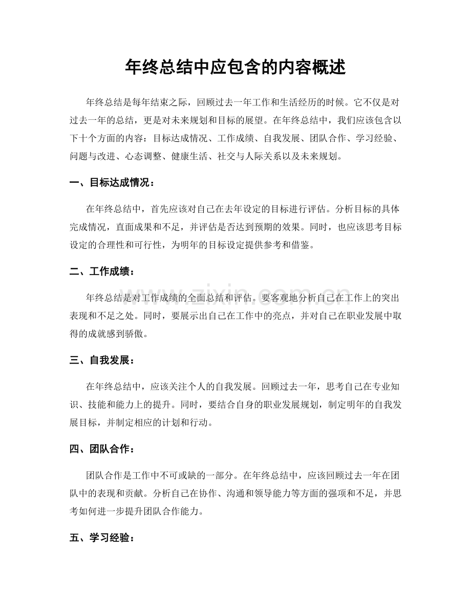 年终总结中应包含的内容概述.docx_第1页