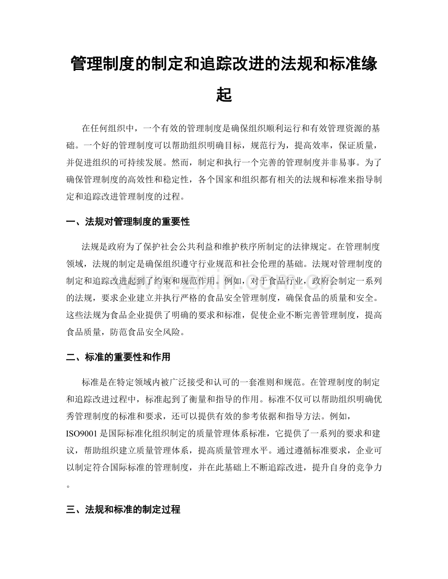 管理制度的制定和追踪改进的法规和标准缘起.docx_第1页