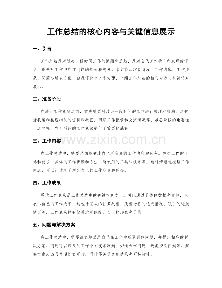 工作总结的核心内容与关键信息展示.docx_第1页