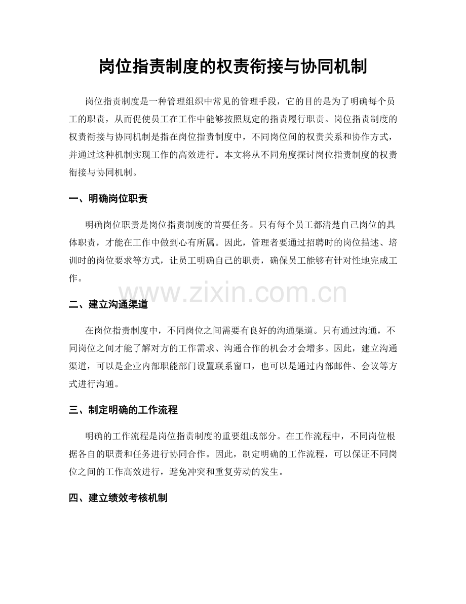 岗位职责制度的权责衔接与协同机制.docx_第1页