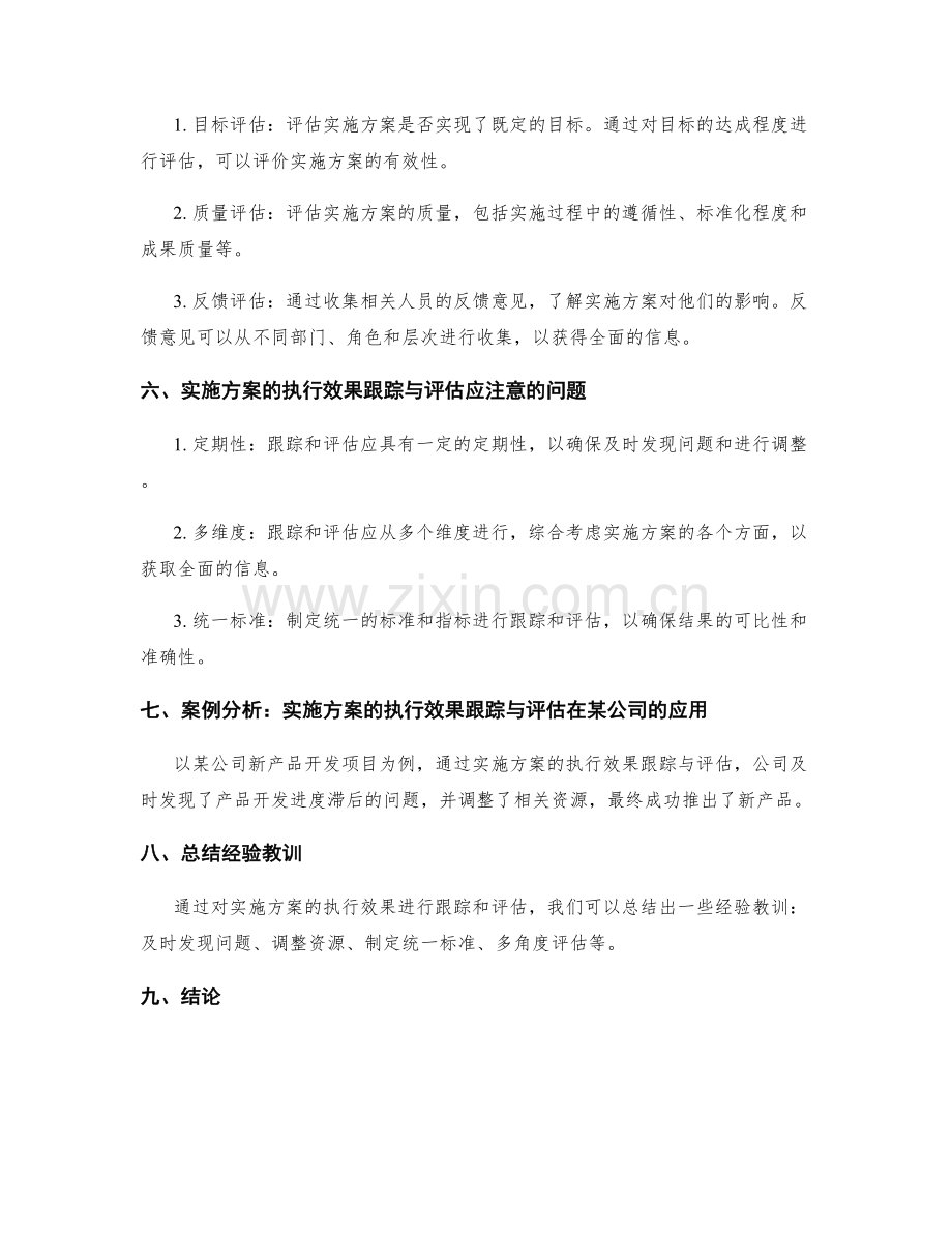 实施方案的执行效果跟踪与评估.docx_第2页