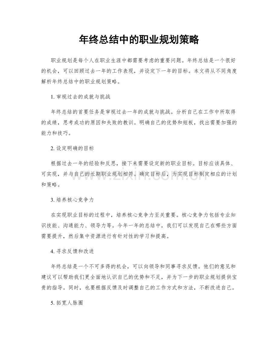 年终总结中的职业规划策略.docx_第1页