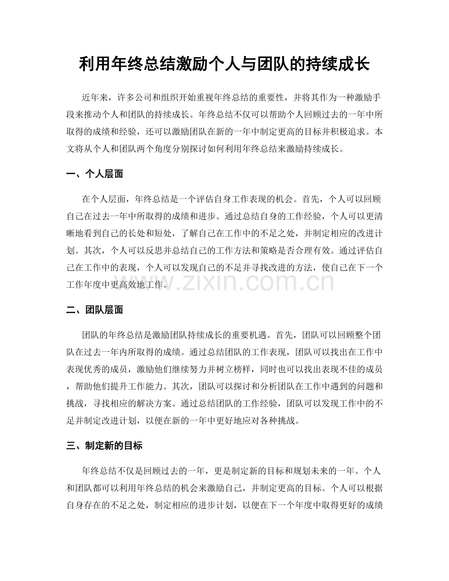 利用年终总结激励个人与团队的持续成长.docx_第1页