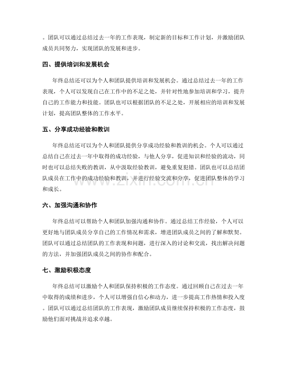 利用年终总结激励个人与团队的持续成长.docx_第2页