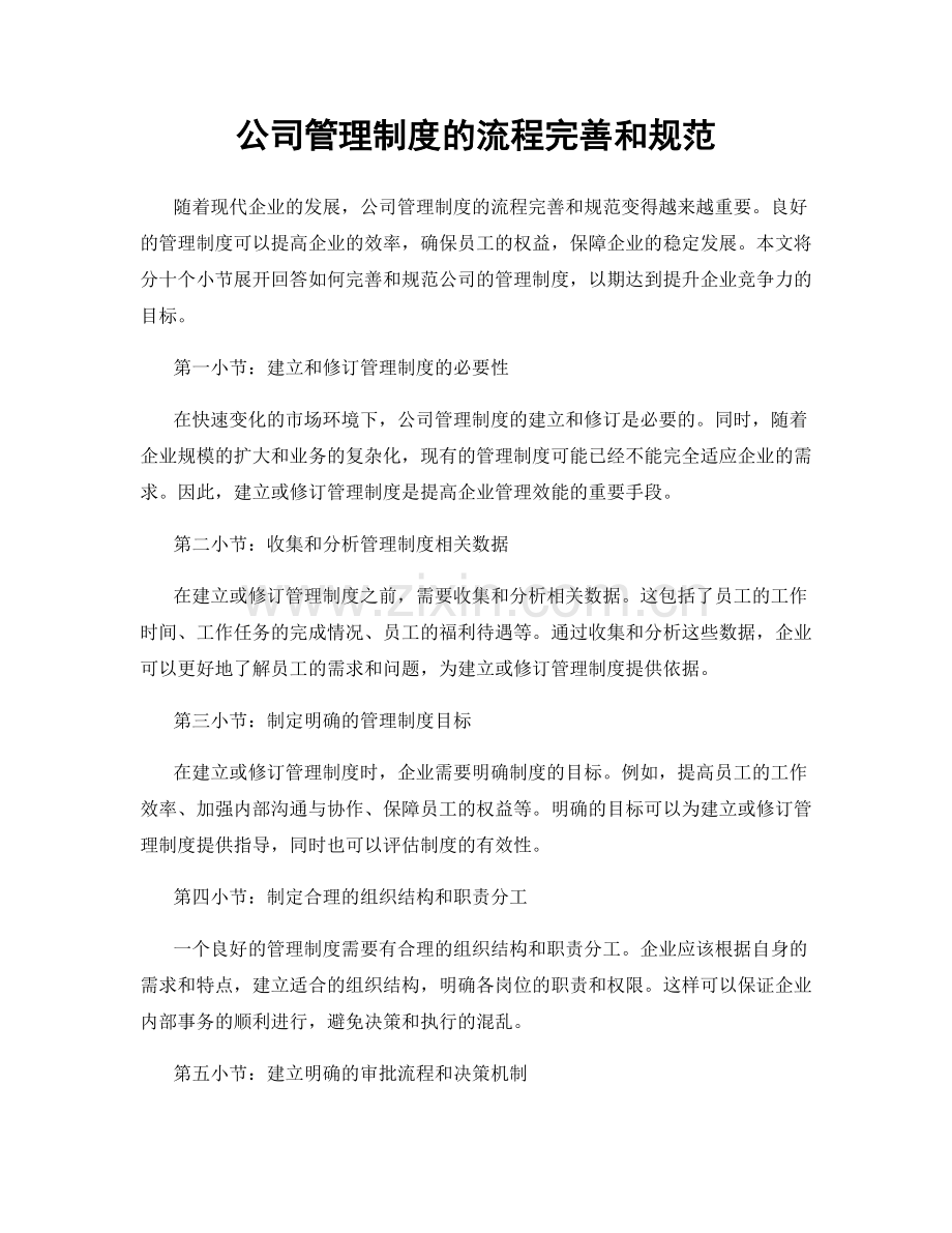 公司管理制度的流程完善和规范.docx_第1页