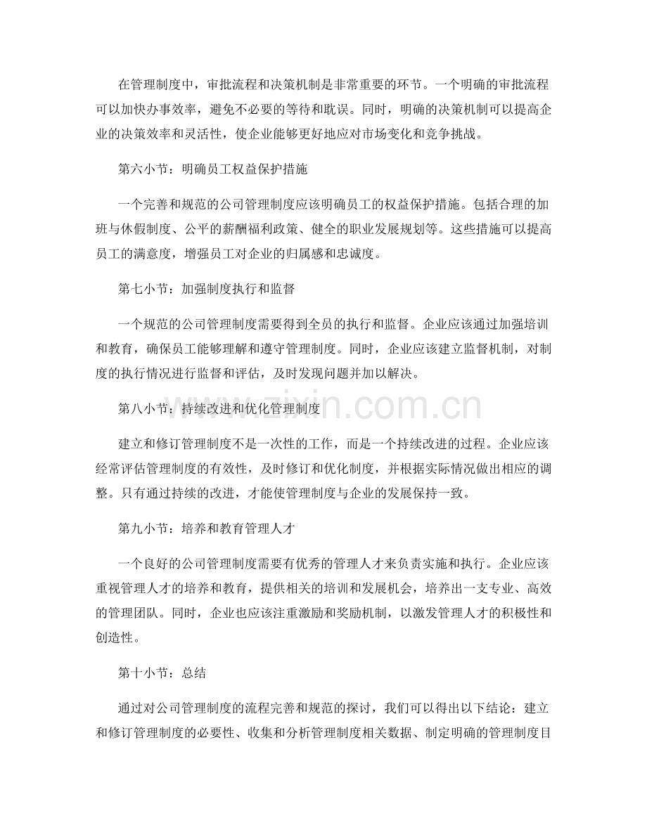 公司管理制度的流程完善和规范.docx_第2页