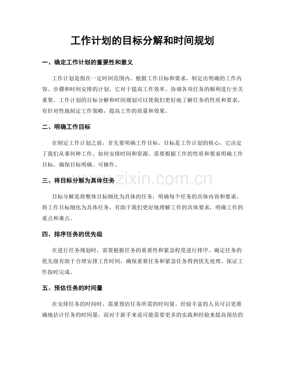 工作计划的目标分解和时间规划.docx_第1页