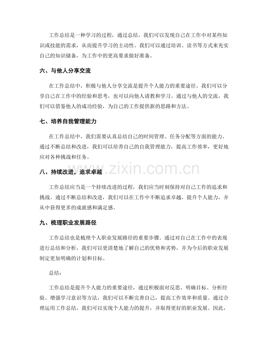 合理运用工作总结提升个人能力.docx_第2页