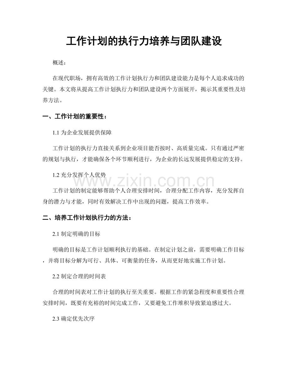 工作计划的执行力培养与团队建设.docx_第1页