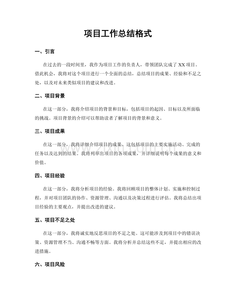 项目工作总结格式.docx_第1页