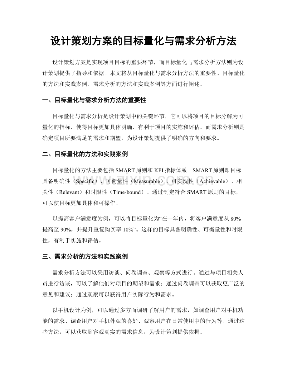 设计策划方案的目标量化与需求分析方法.docx_第1页