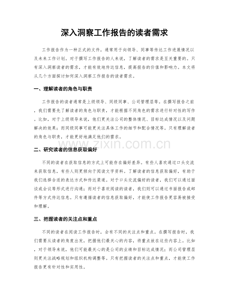 深入洞察工作报告的读者需求.docx_第1页