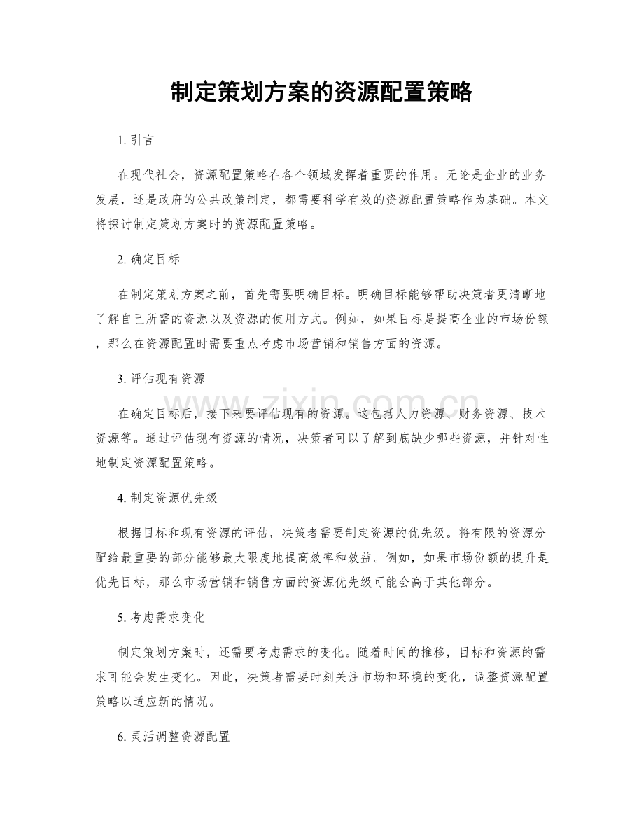 制定策划方案的资源配置策略.docx_第1页