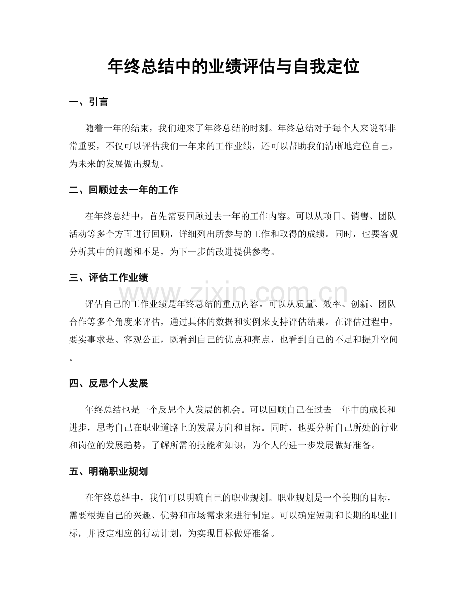 年终总结中的业绩评估与自我定位.docx_第1页