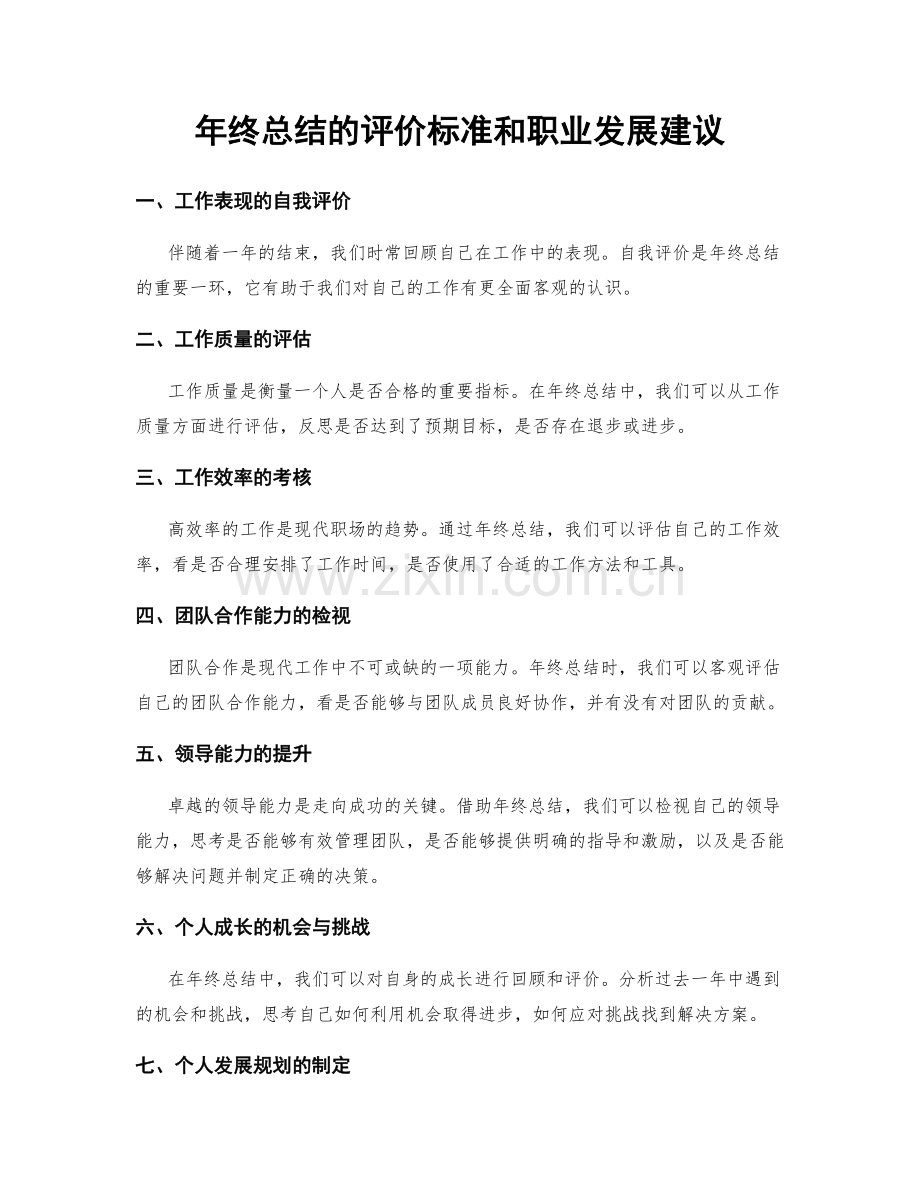 年终总结的评价标准和职业发展建议.docx_第1页