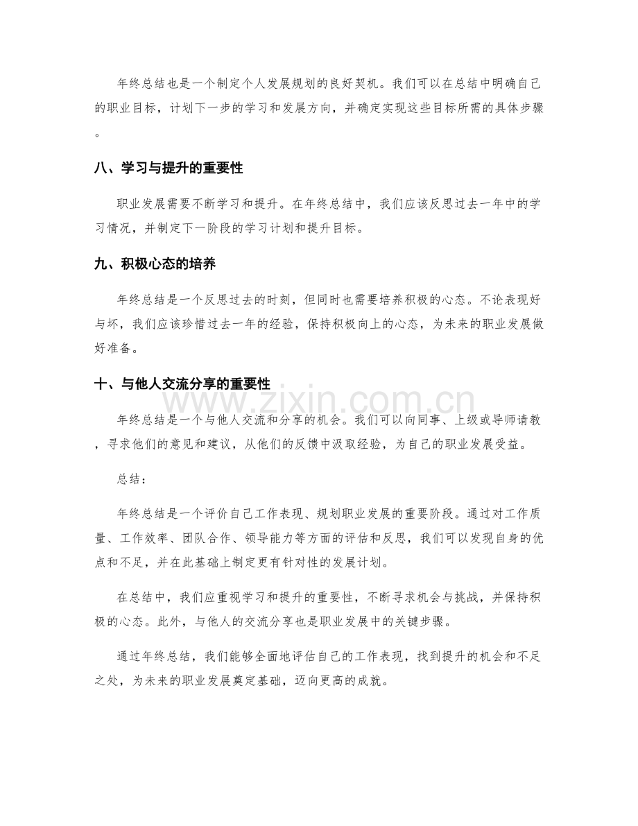 年终总结的评价标准和职业发展建议.docx_第2页