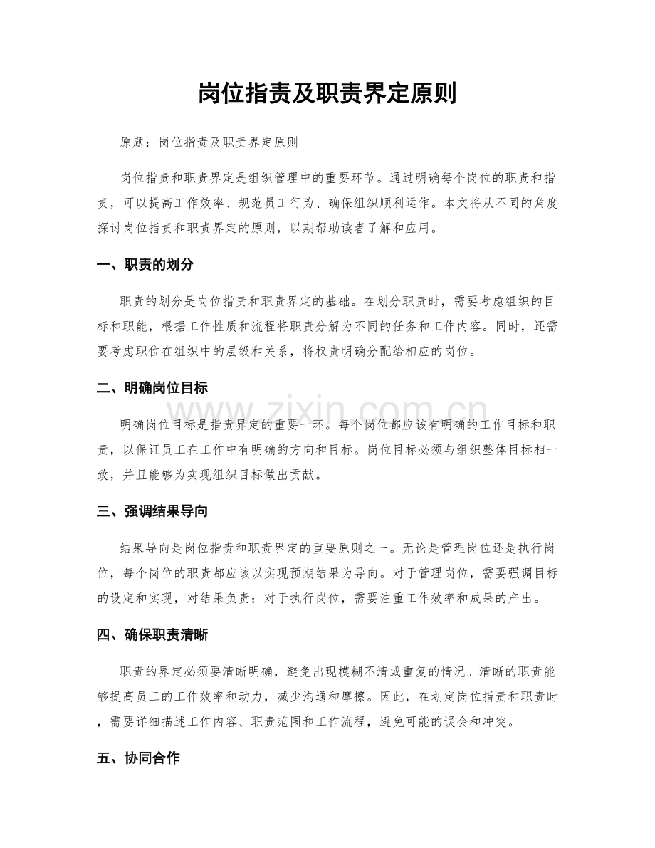 岗位职责及职责界定原则.docx_第1页