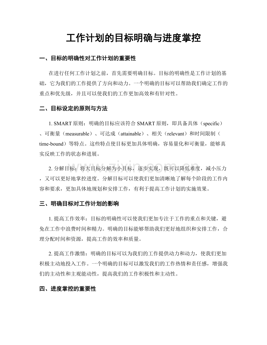 工作计划的目标明确与进度掌控.docx_第1页