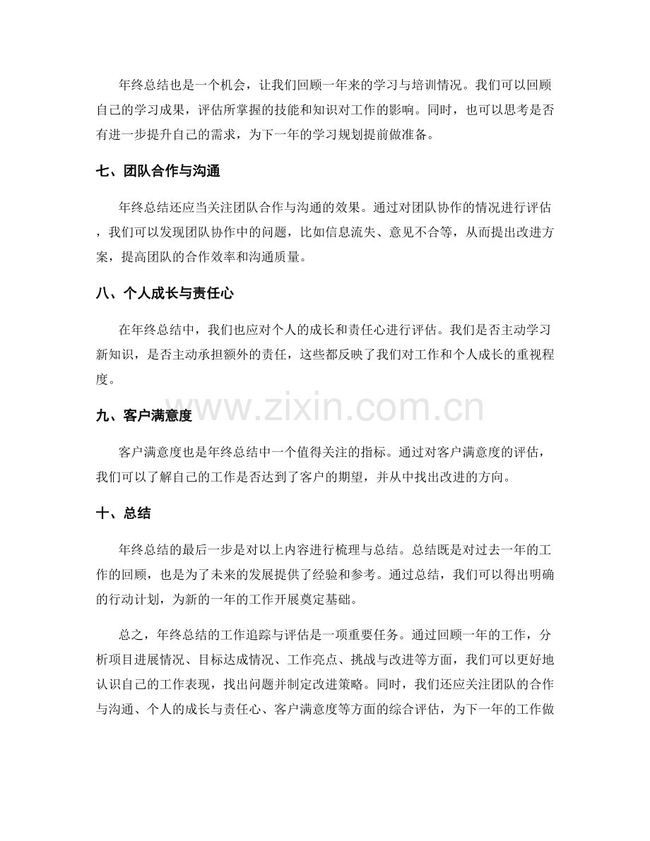 年终总结的工作追踪与评估.docx_第2页