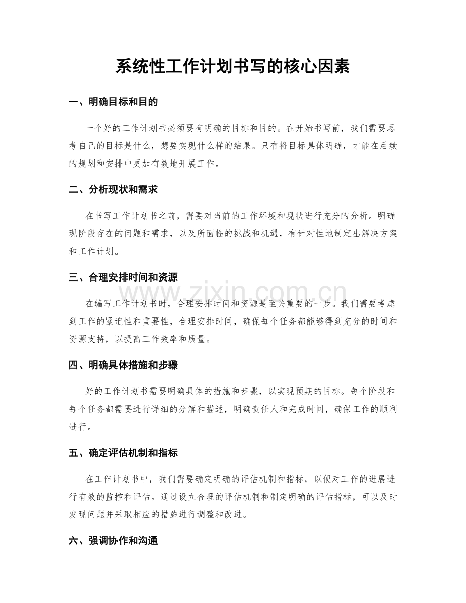 系统性工作计划书写的核心因素.docx_第1页