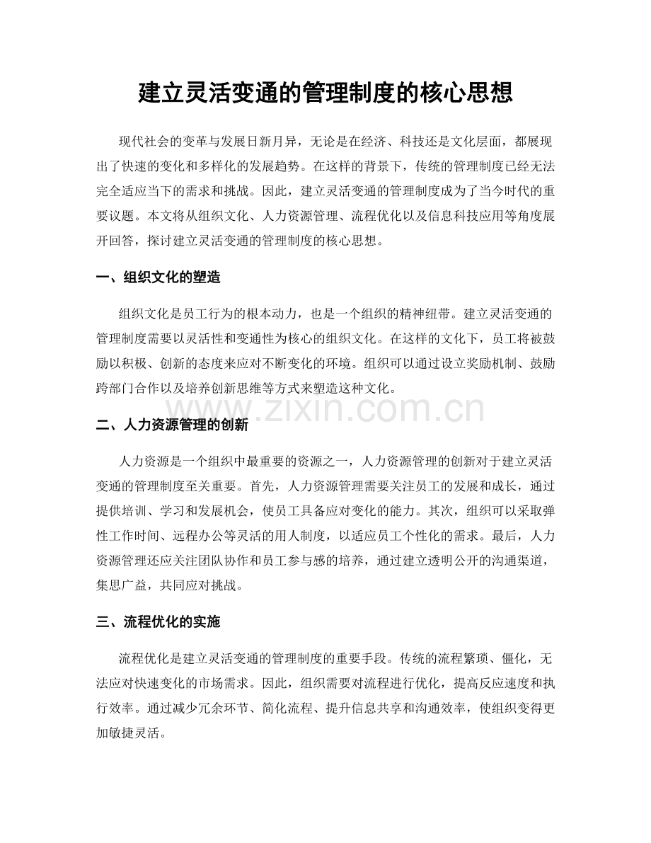 建立灵活变通的管理制度的核心思想.docx_第1页