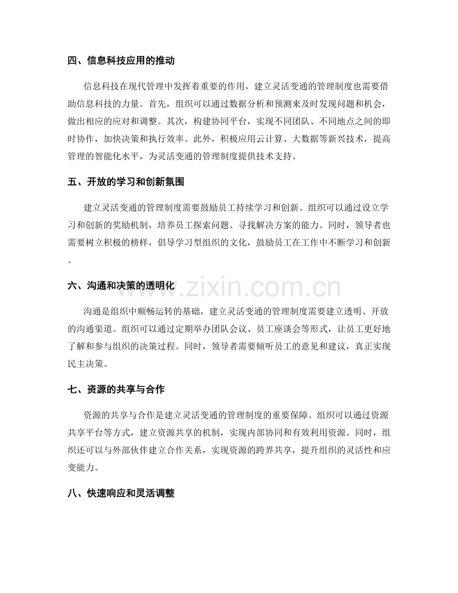 建立灵活变通的管理制度的核心思想.docx_第2页