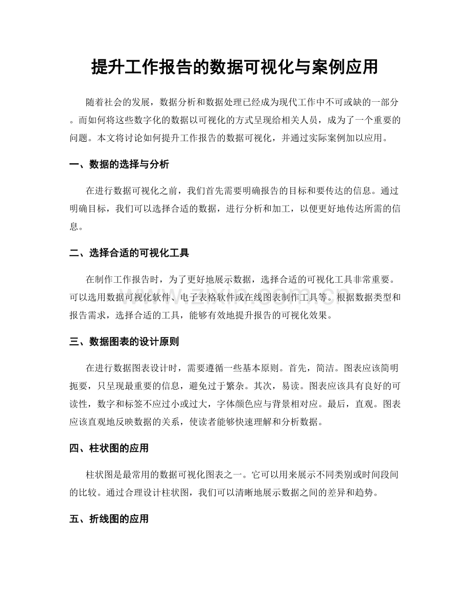 提升工作报告的数据可视化与案例应用.docx_第1页