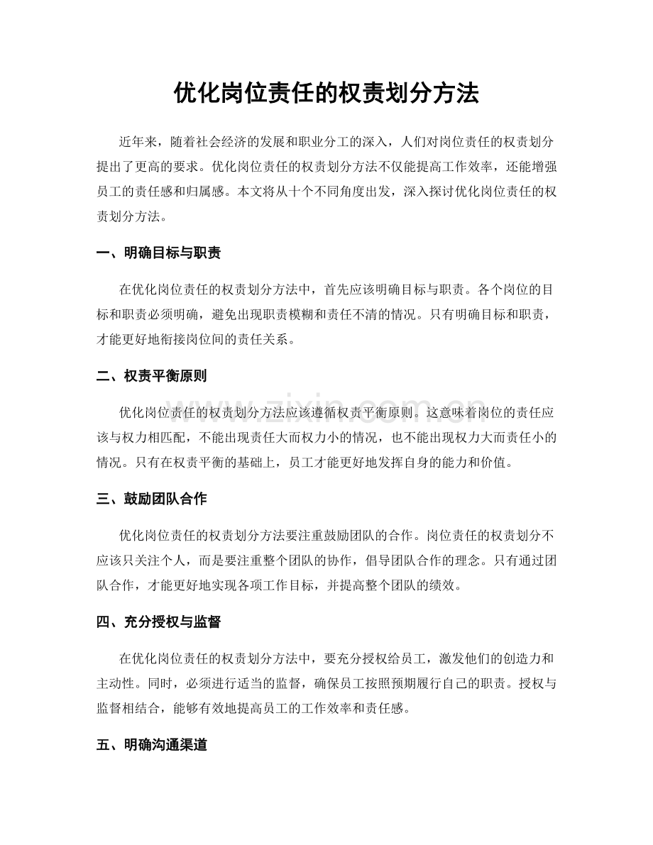 优化岗位责任的权责划分方法.docx_第1页