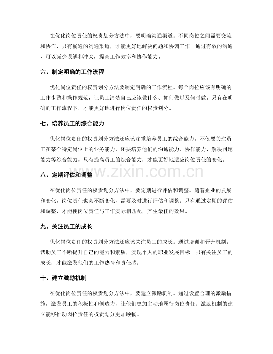 优化岗位责任的权责划分方法.docx_第2页