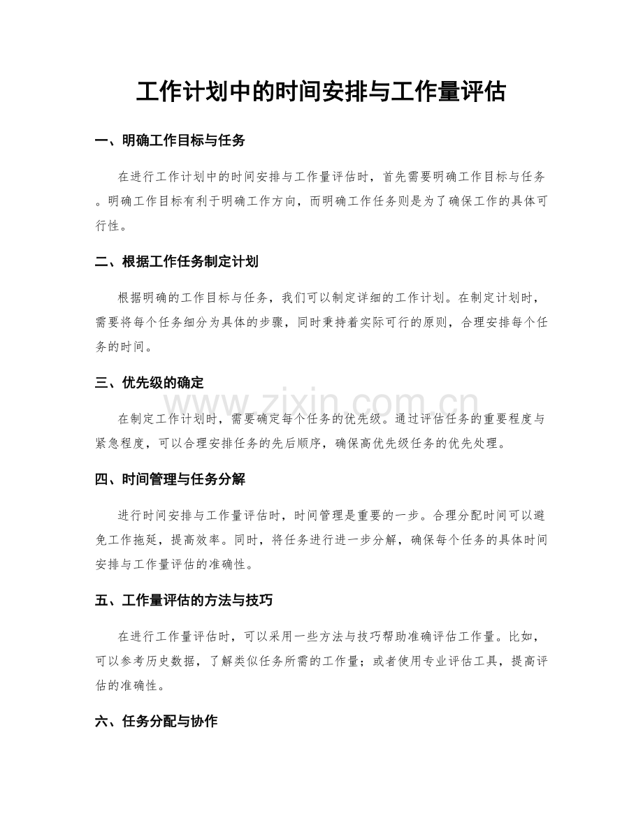 工作计划中的时间安排与工作量评估.docx_第1页