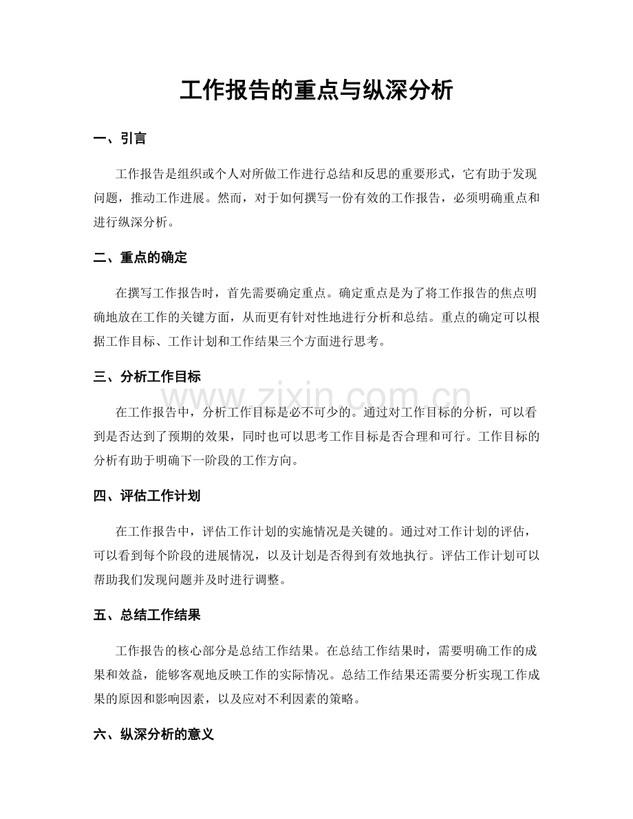 工作报告的重点与纵深分析.docx_第1页