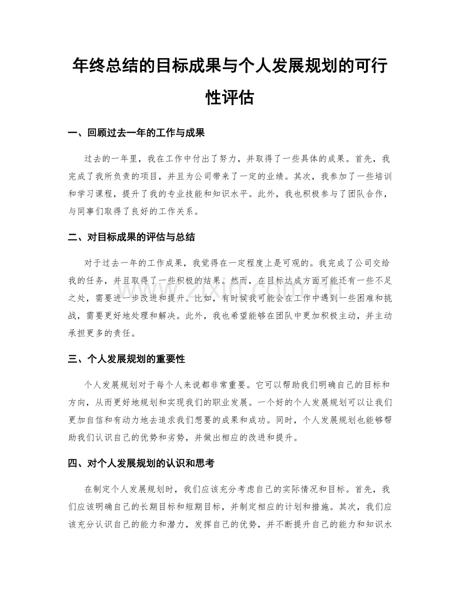 年终总结的目标成果与个人发展规划的可行性评估.docx_第1页