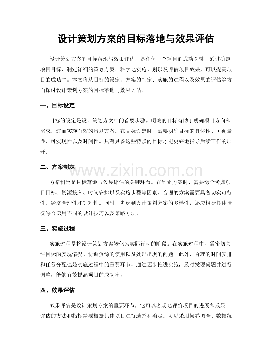 设计策划方案的目标落地与效果评估.docx_第1页