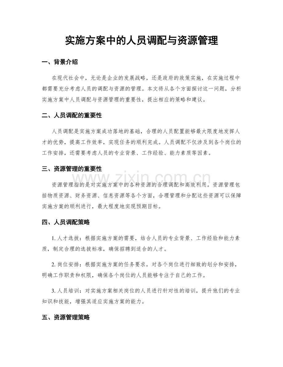 实施方案中的人员调配与资源管理.docx_第1页