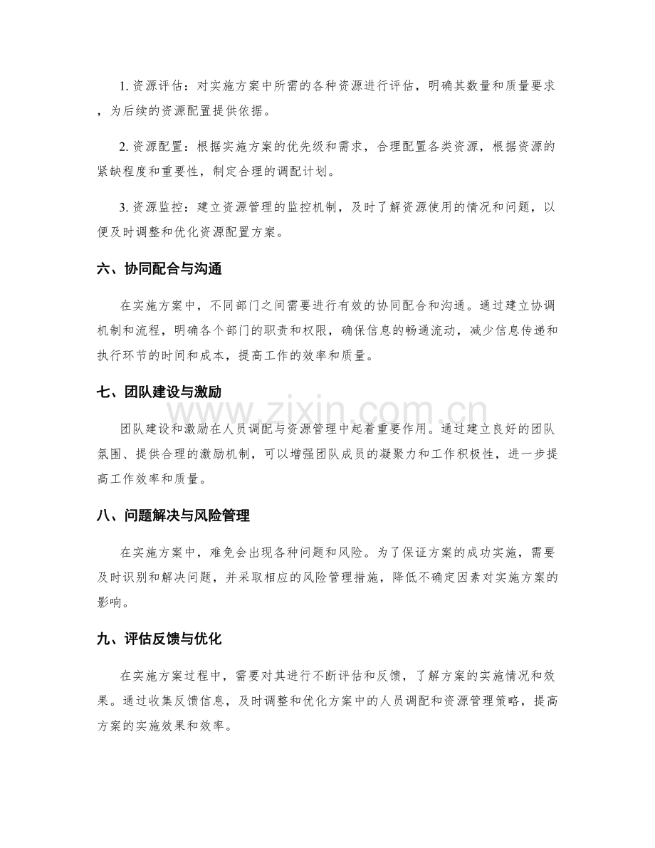 实施方案中的人员调配与资源管理.docx_第2页