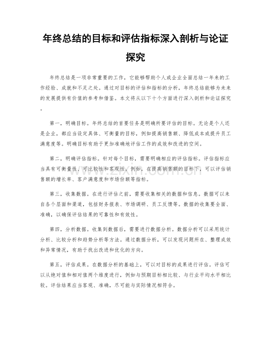 年终总结的目标和评估指标深入剖析与论证探究.docx_第1页