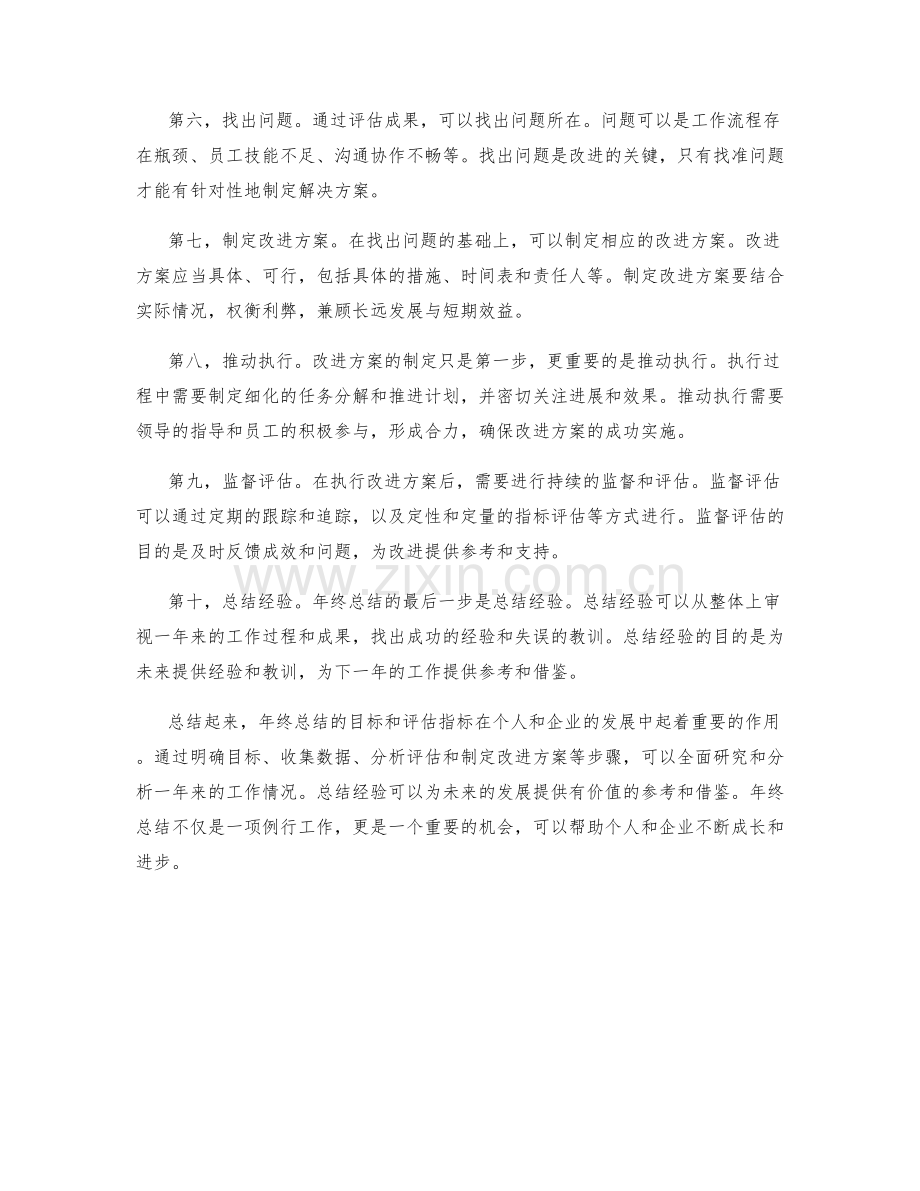 年终总结的目标和评估指标深入剖析与论证探究.docx_第2页