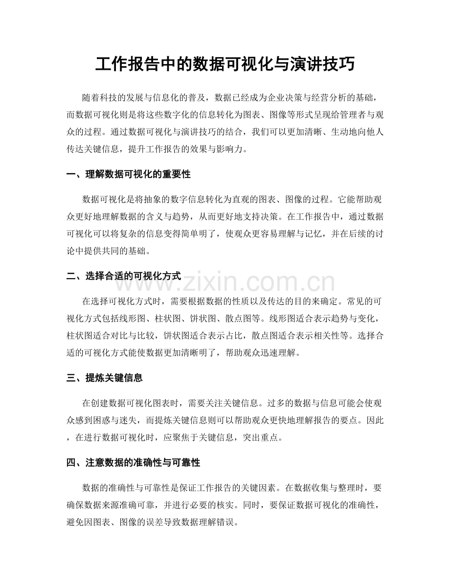 工作报告中的数据可视化与演讲技巧.docx_第1页