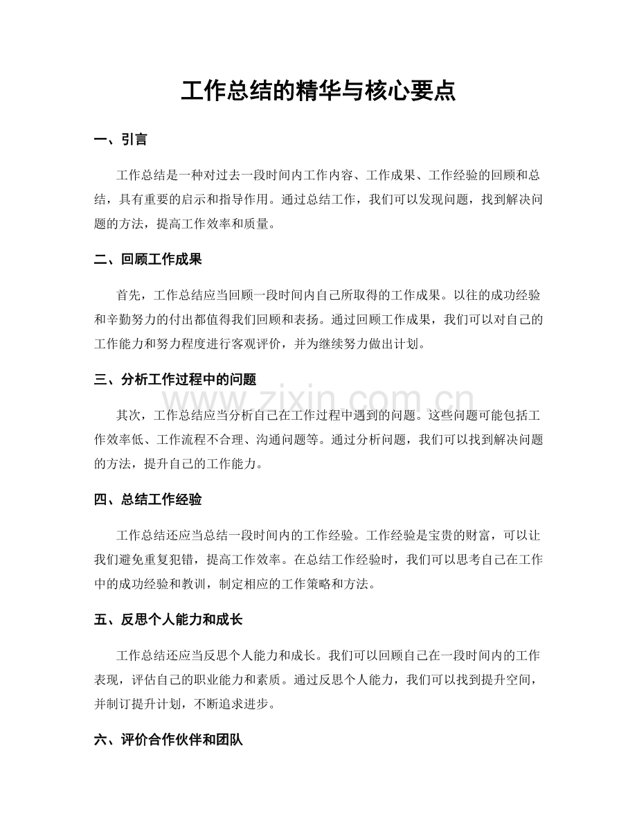 工作总结的精华与核心要点.docx_第1页