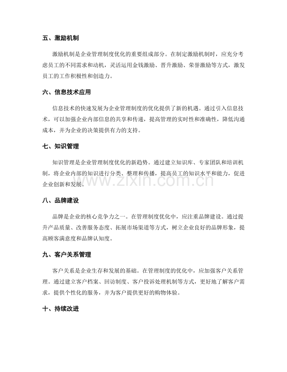 企业管理制度的优化和创新策略.docx_第2页