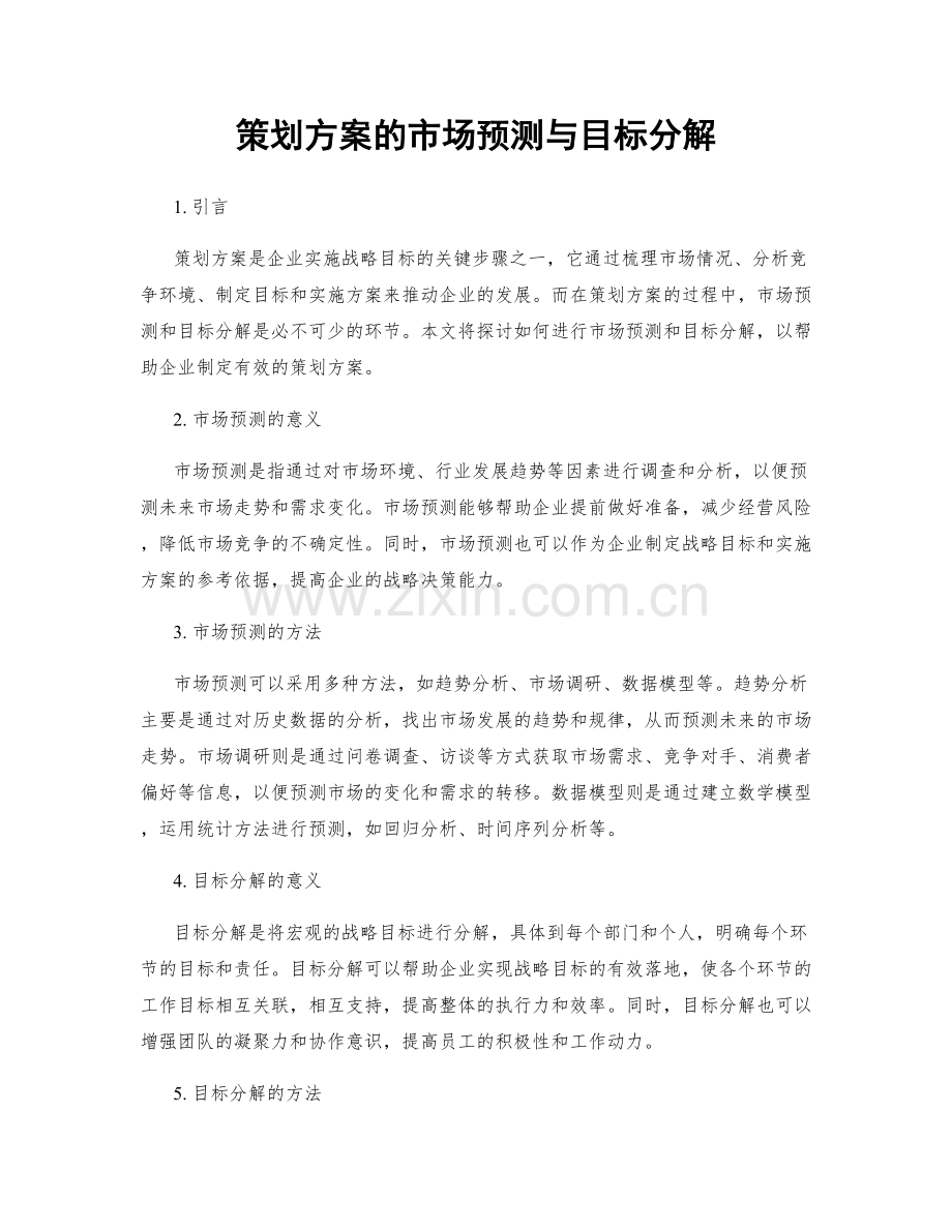 策划方案的市场预测与目标分解.docx_第1页