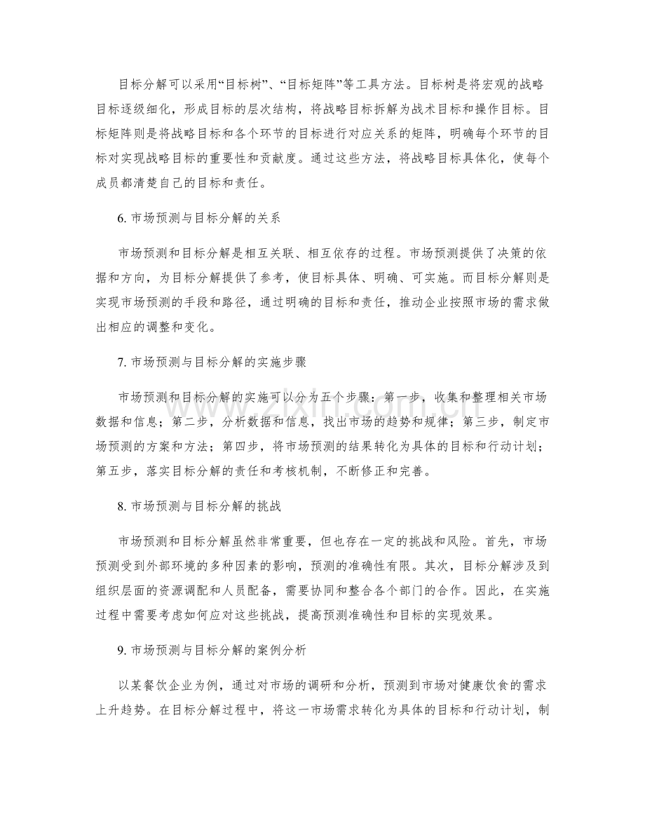 策划方案的市场预测与目标分解.docx_第2页