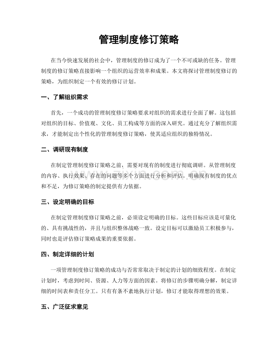 管理制度修订策略.docx_第1页