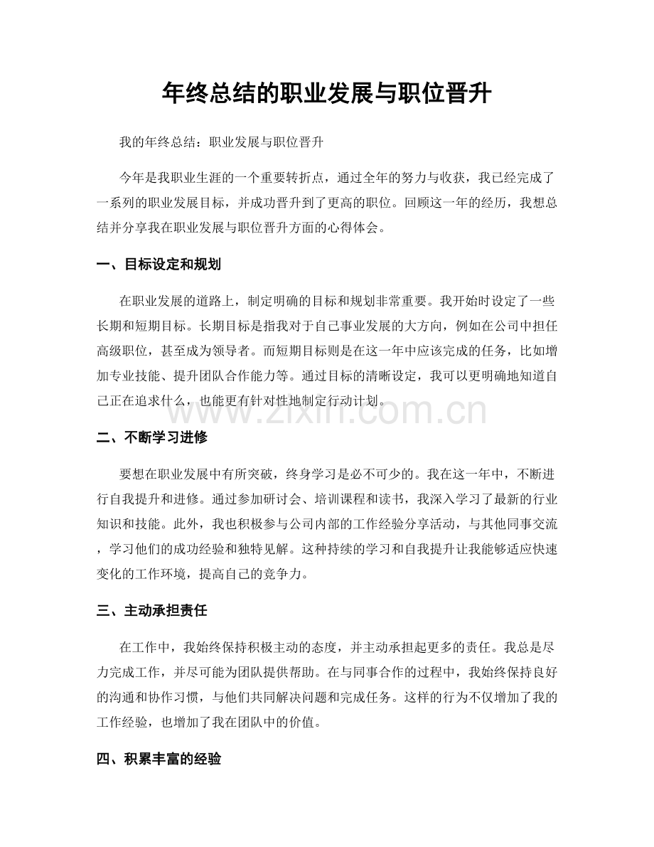 年终总结的职业发展与职位晋升.docx_第1页