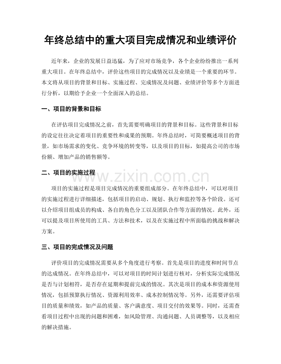 年终总结中的重大项目完成情况和业绩评价.docx_第1页