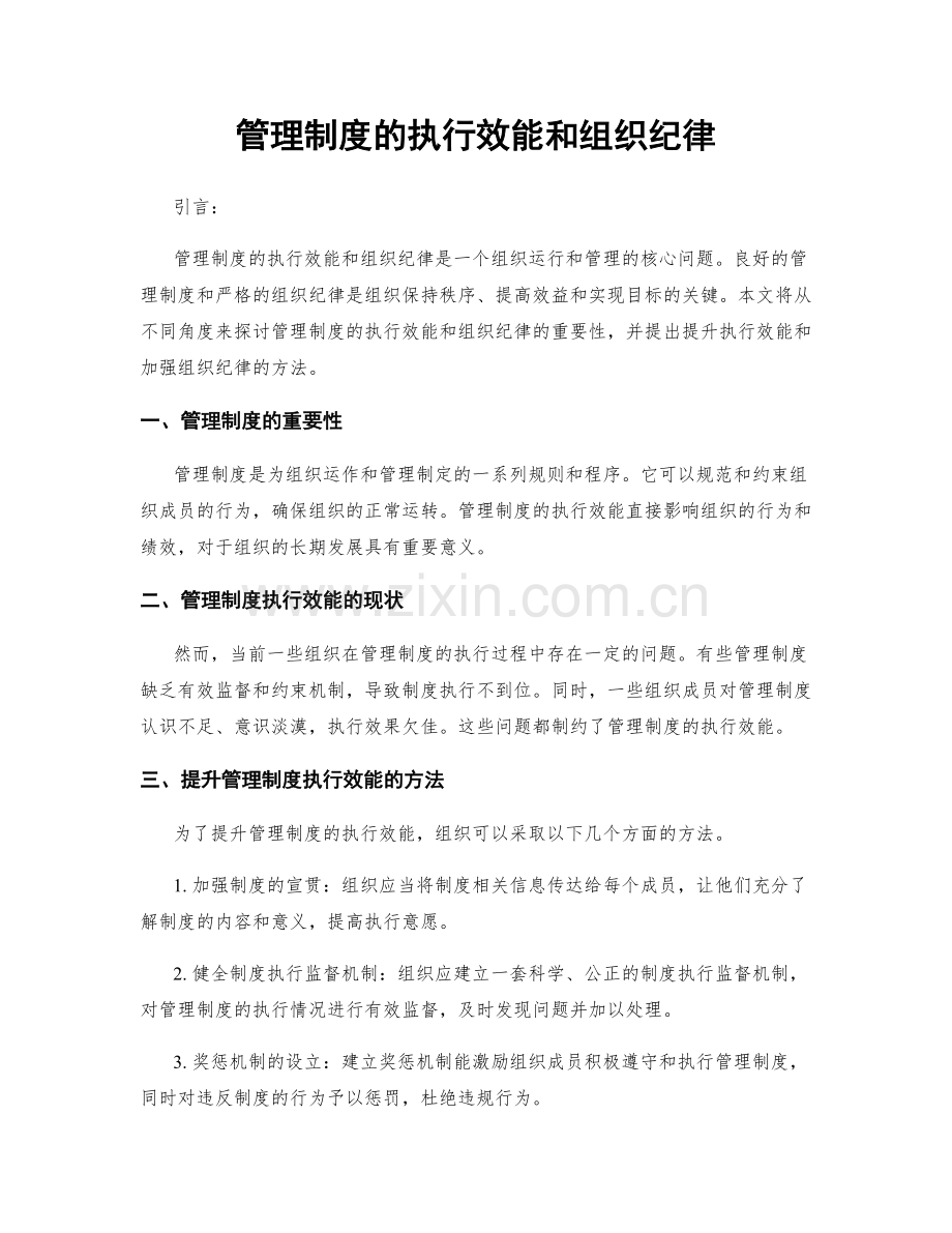 管理制度的执行效能和组织纪律.docx_第1页