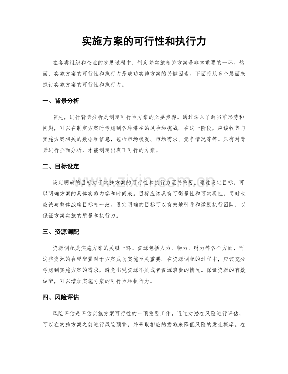 实施方案的可行性和执行力.docx_第1页