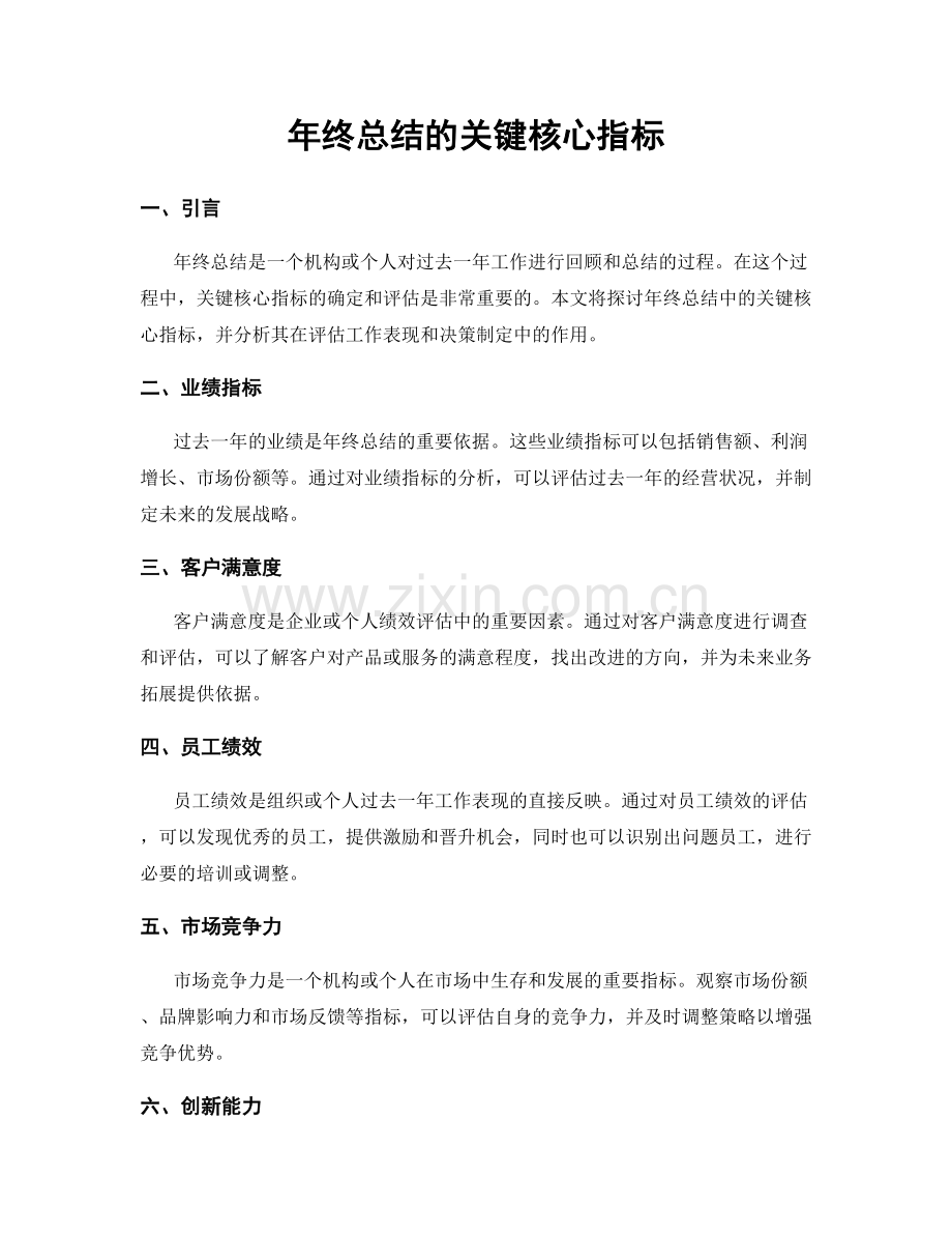 年终总结的关键核心指标.docx_第1页