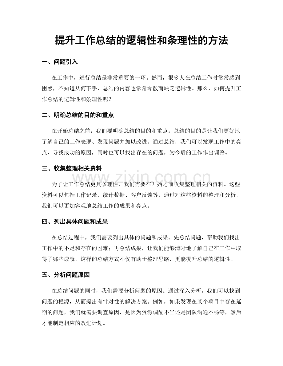 提升工作总结的逻辑性和条理性的方法.docx_第1页