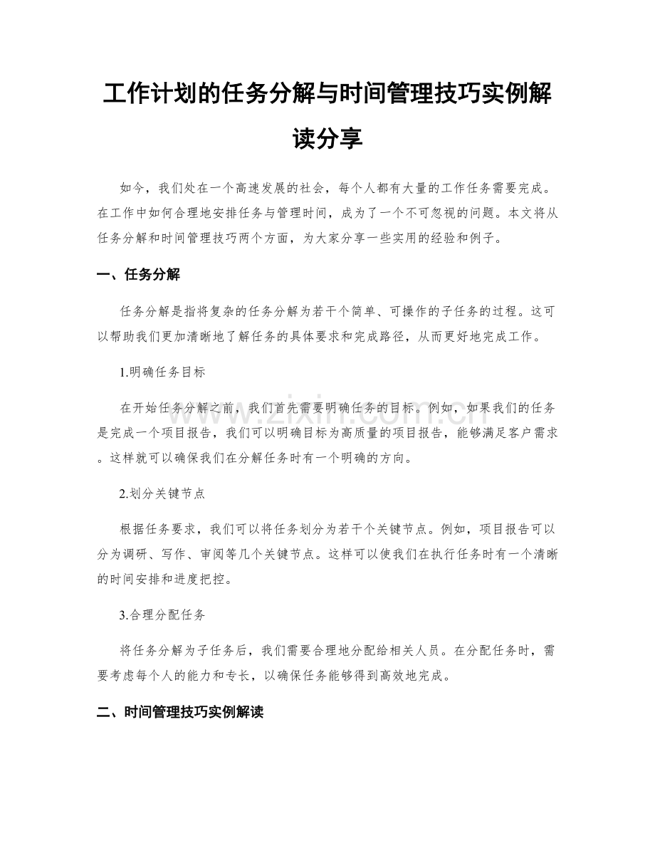 工作计划的任务分解与时间管理技巧实例解读分享.docx_第1页